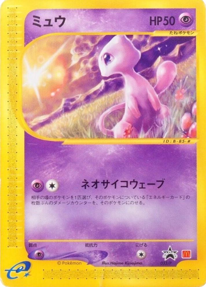 Japanese Promo Mew [Mcdonalds-Promo] Pokémon card